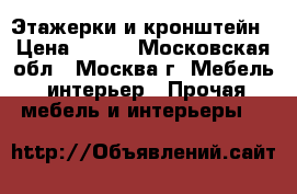 “Этажерки и кронштейн › Цена ­ 800 - Московская обл., Москва г. Мебель, интерьер » Прочая мебель и интерьеры   
